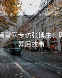 泡芙视频官网专访张博主：舆论漩涡幕后故事