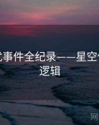 重磅骚扰事件全纪录——星空传媒热度逻辑
