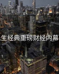 兔子先生经典重磅财经内幕深解析