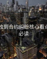 51爆料独到合约纠纷核心看点，避坑必读