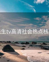 兔子先生tv高清社会热点核心看点