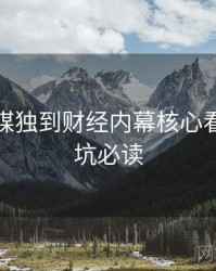 星空传媒独到财经内幕核心看点，避坑必读