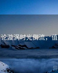 探花舆论漩涡时光倒流，值得关注