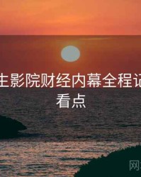兔子先生影院财经内幕全程记录核心看点