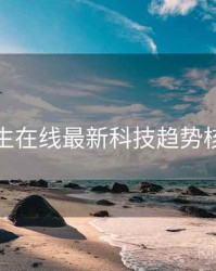 兔子先生在线最新科技趋势核心看点