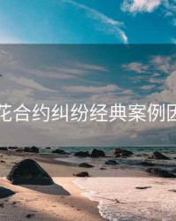 国产探花合约纠纷经典案例因果梳理