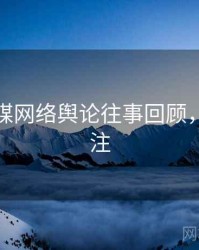 星空传媒网络舆论往事回顾，值得关注