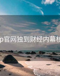 麻豆app官网独到财经内幕核心看点