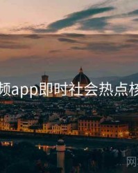 探花视频app即时社会热点核心看点