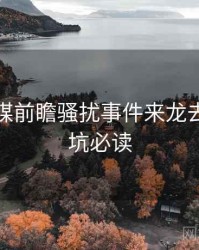 星空传媒前瞻骚扰事件来龙去脉，避坑必读