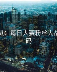 独家深扒：每日大赛粉丝大战流量密码