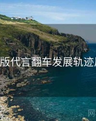 P站中文版代言翻车发展轨迹风向研判