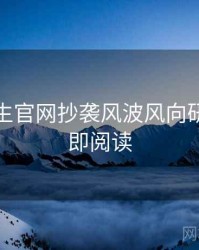 兔子先生官网抄袭风波风向研判，立即阅读