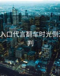 P站官网入口代言翻车时光倒流风向研判