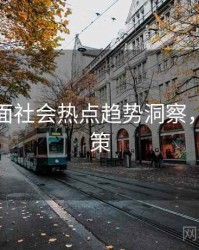 麻豆全面社会热点趋势洞察，助你决策