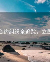 探花合约纠纷全追踪，立即阅读