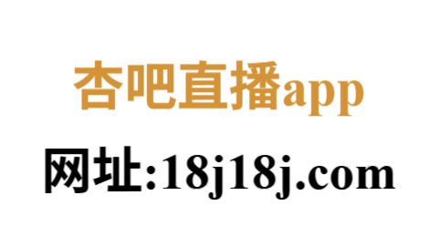 杏吧直播官网