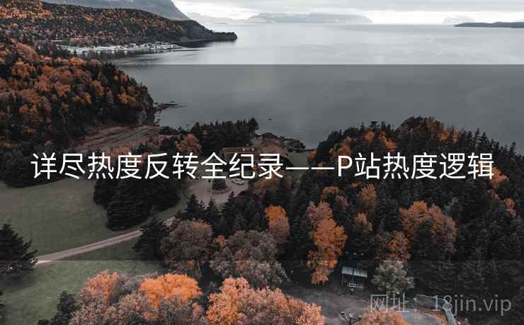 详尽热度反转全纪录——P站热度逻辑