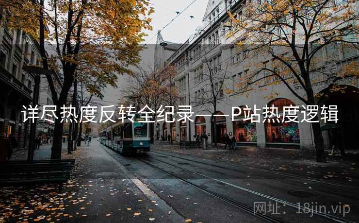 详尽热度反转全纪录——P站热度逻辑