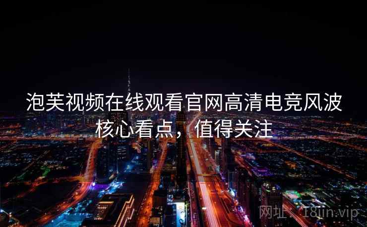 泡芙视频在线观看官网高清电竞风波核心看点，值得关注